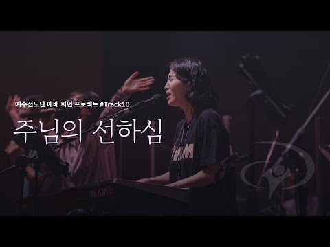 주님의 선하심 - 예수전도단 와 너무 좋으네요