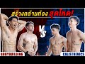 วิธีสร้างกล้ามท้อง สาย Calisthenics จะโหดมากแค่ไหน เล่นยังไง | FitDesign X TLLK