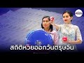 สถิติ หวย ย้อน หลัง 30 ปี