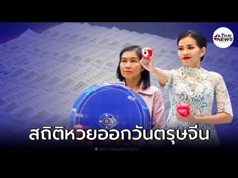 สถิติ หวย ย้อน หลัง 30 ปี