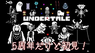 [Undertale]5周年だけど初見でやってみる