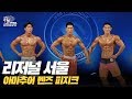[IFBB PRO KOREA 코리아] 2019 리저널 서울 멘즈 피지크 / 2019 Regional Seoul Men's Physique