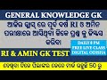 Previous Year RI & AMIN Questions discuss odia || #odiagkvideo || #odishariandaminexam Previous Year RI & AMIN Questions discuss odia || #odiagkvideo || #odishariandaminexam