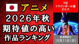 【アニメ】2026年秋から始まる期待値の高いアニメランキング