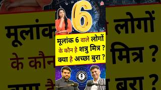 Download lagu मूलांक 6 वाले लोगों के कौन है शत्रु मित्र ? क्या है अच्छा बुरा ? #shorts #youtubeshorts #arvindarora mp3