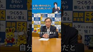 【インタビュー】国民民主党かわいたかのり議員（川合孝典議員）へ若い頃はどんな感じだったかを質問しました　