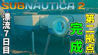【実況】新たな海域で新拠点完成【サブノーティカ2/ネタバレ注意】#7