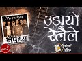 Nepathya Udayo Relaile उडायो रेलैले Official Lyrical Video Nepali Song Music N