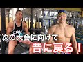 次の大会に向けて昔に戻る!
