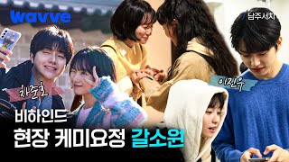 [Namjoo Search] Behind the Scenes of a Surprise 💗 | Wave