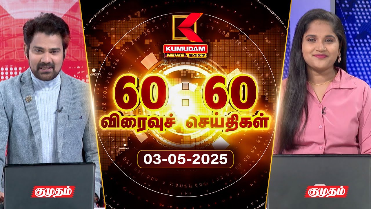 Speed News Tamil | 60:60 விரைவுச் செய்திகள் | 03 MAY 2025 | Tamil News | ADMK | Seeman | TVK | BJP
