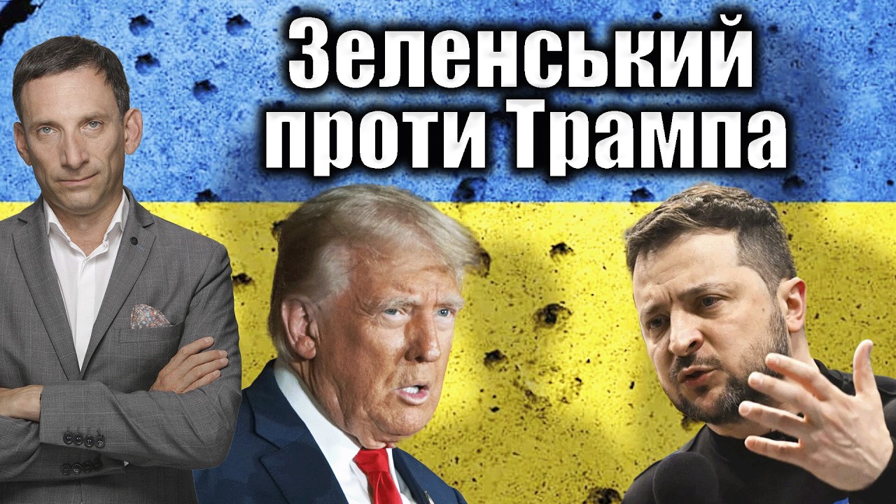 Зеленський проти Трампа | Віталій Портников @ApostropheTV