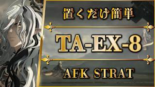 【アークナイツ】TA-EX-8：置くだけ簡単攻略 | 通常/強襲【辞歳行 | Arknights | 명일방주】