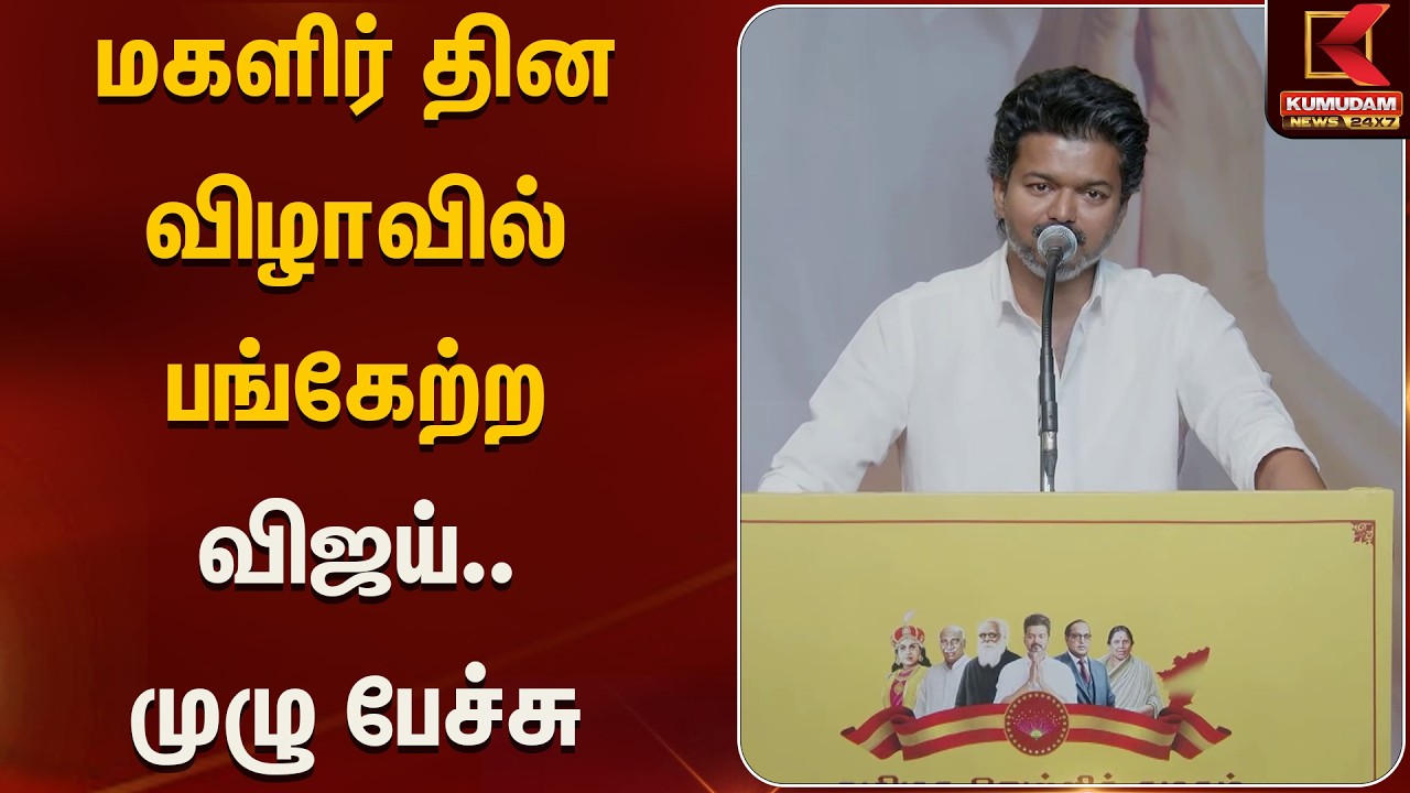 மகளிர் தின விழாவில் பங்கேற்ற விஜய்.. முழு பேச்சு | TVK Vijay | Womensday2026 | Kumudam News