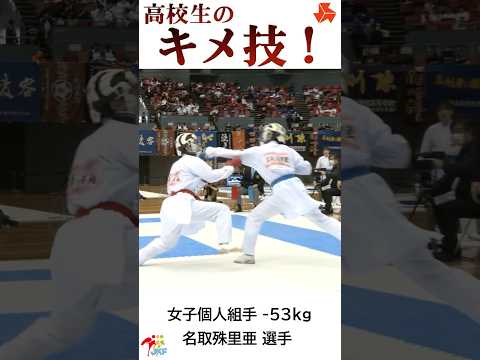 子ども学科 高校生の「キメ技」名取殊里亜選手ver. -2024高校選抜大会より-   #shorts #karate #kumite