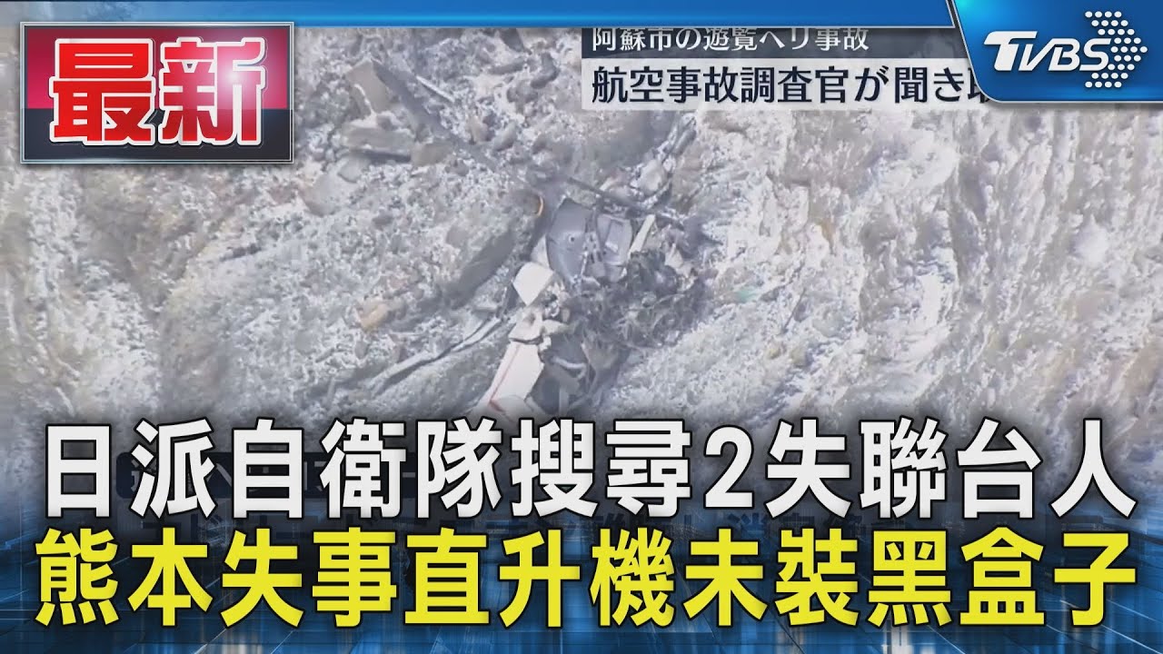 日本直升機載2台客失聯逾3天!墜火山口「無黑盒子」搜救陷困境