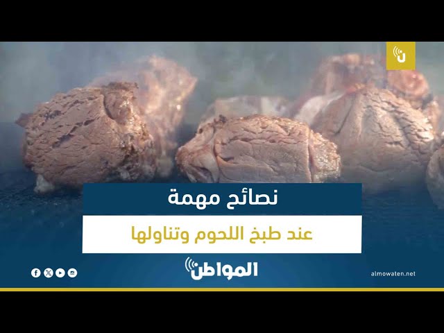 نصائح مهمة عند طبخ اللحوم وتناولها