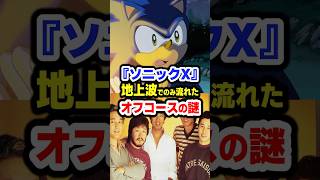【謎】DVDでは消えた…『ソニックX』伝説のオフコース回