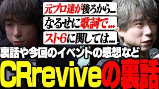 イベント終了後、CRメンバーとの裏話や本音を語りまくるととみっくす【ととみっくす切り抜き】