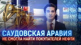 САУДОВСКАЯ АРАВИЯ НЕ СМОГЛА НАЙТИ ПОКУПАТЕЛЕЙ НЕФТИ