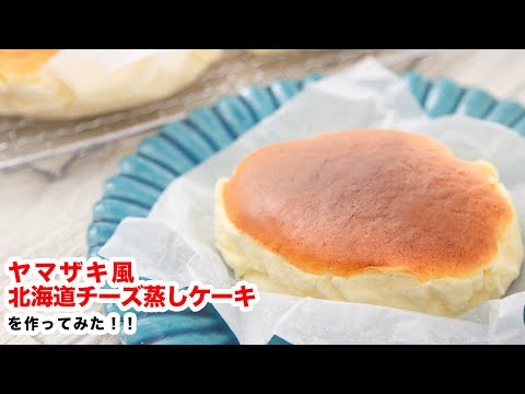 How To Make&ldquo;Steamed Cheese Cake&rdquo;