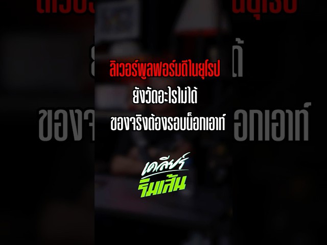 ลิเวอร์พูลฟอร์มดีในยุโรป ยังวัดอะไรไม่ได้ ของจริงต้องรอบน็อกเอาท์