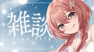 【ざつだん？】とりあえずみんなお話しよ【 ぶいすぽっ！甘結もか 】