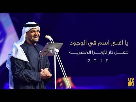 حسين الجسمي – يا أغلى إسم فى الوجود (دار الأوبرا المصرية) | 2019