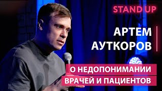 О недопонимании врачей и пациентов | Артем Ауткоров | Стендап