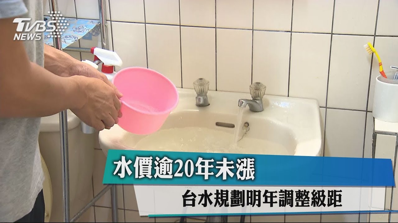 水價逾20年未漲 台水規劃明年調整級距