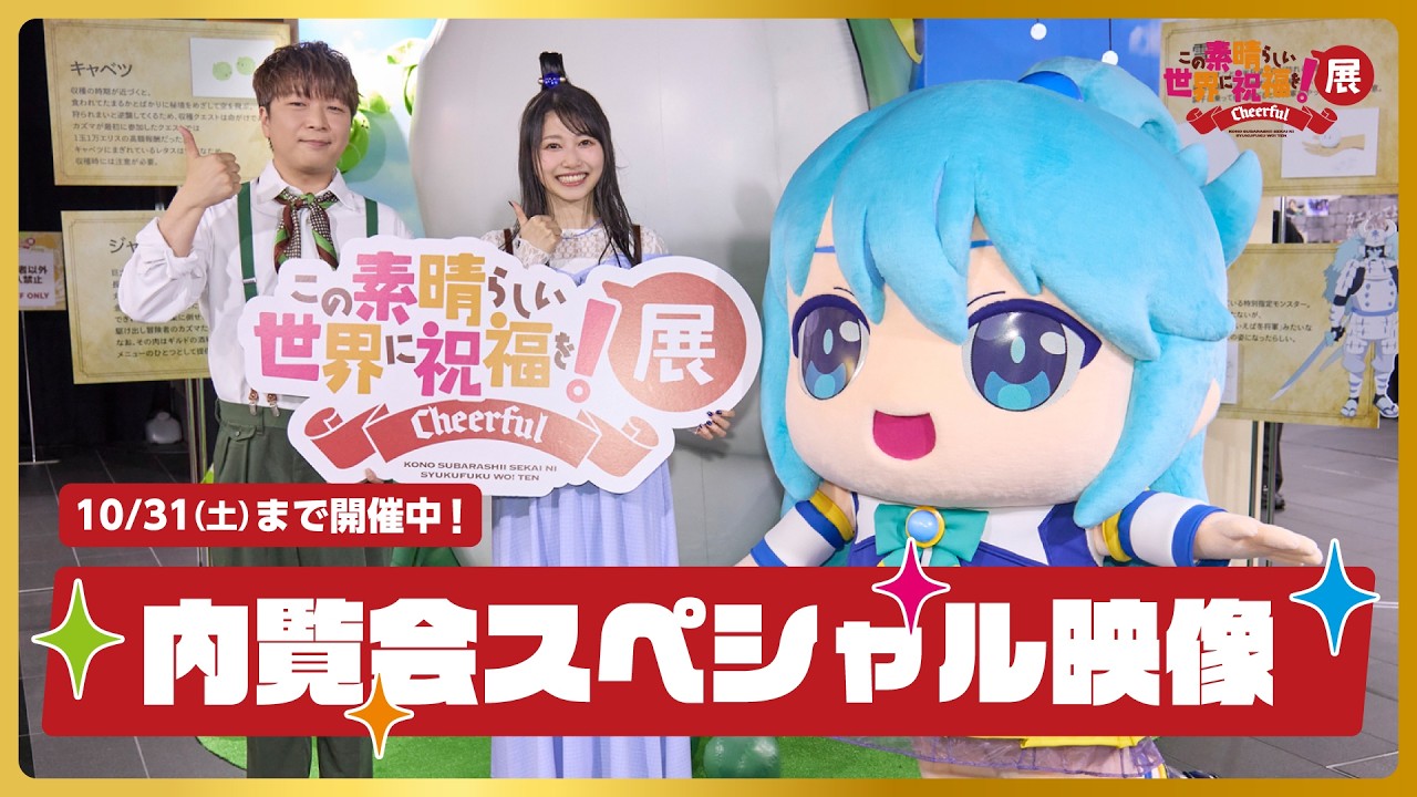 【このすば展】キャストと行く！内覧会スペシャル映像（出演：福島潤、雨宮天）【10/31（土）まで開催