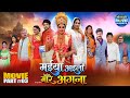 Maiya Aaili More Angna Part 3 Sanjana Pandey Mani Bhattacharya Bhojpuri Family Drama Movie