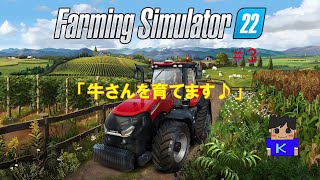 Farming Simulator 22（PC）＃3　「牛さんを育てます♪」