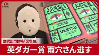 英ダガー賞 雨穴さん逃す 翻訳部門候補「変な絵」