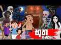 භූත මන්දිරය Butha Mandiraya Kathandara Sinhala Cartoon Lama Kathandara Sinhala L