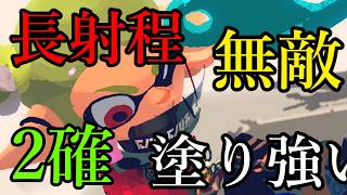 強い要素を全て詰め込んだ武器、これもうアウトだろ【Splatoon3】