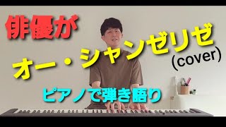 オー・シャンゼリゼ(cover)