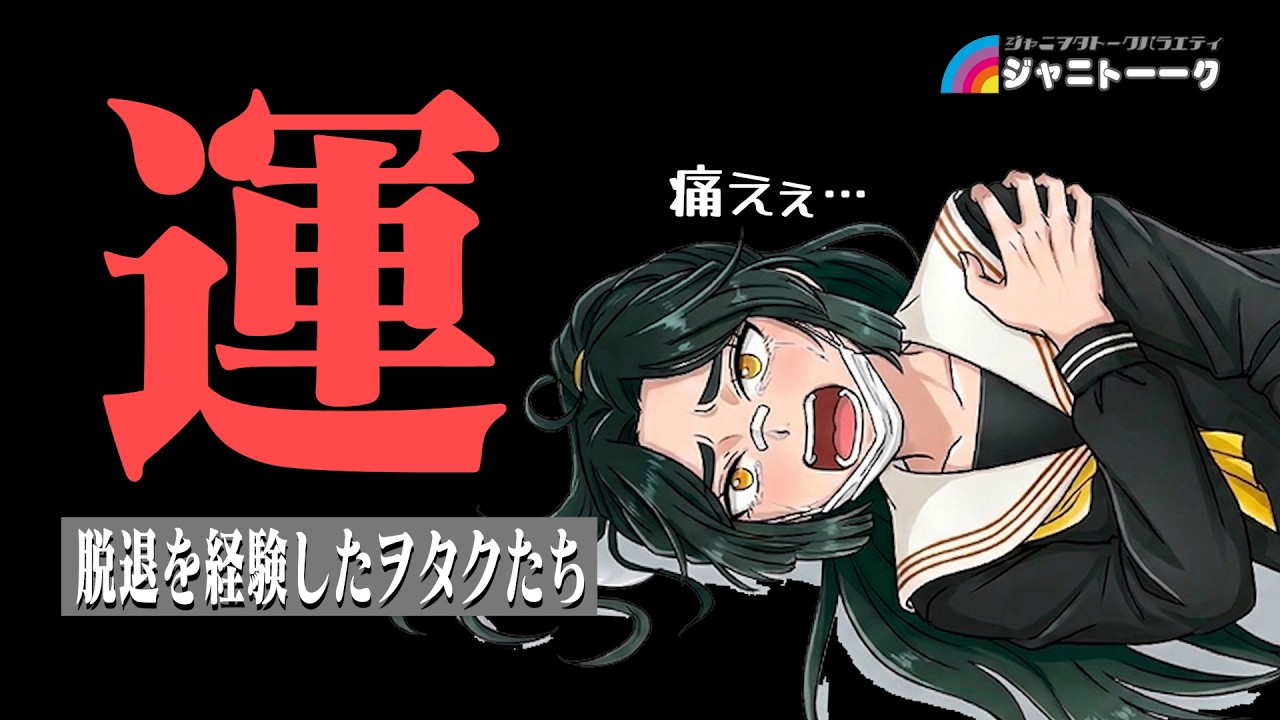 # 1466 脱退を経験したヲタクの本音【パネルトーク】