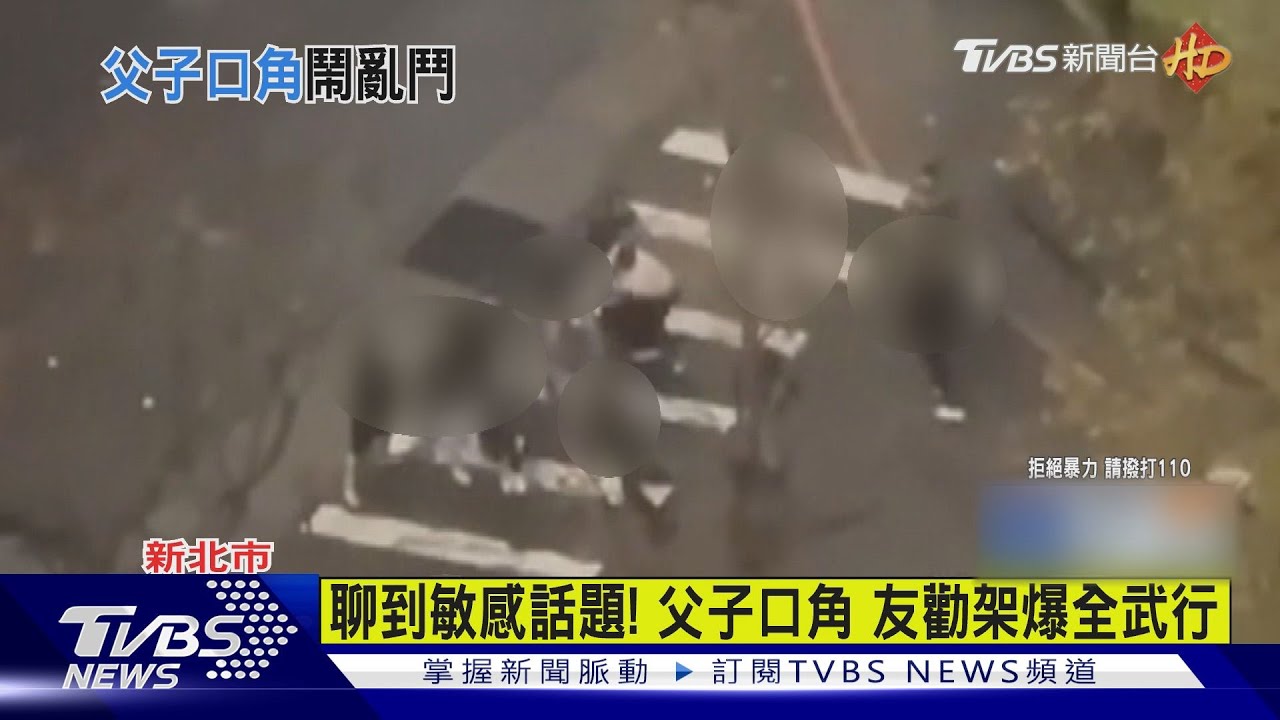 聊到敏感話題!與子爆口角遭襲 父撂友幫勸兒引爆全武行