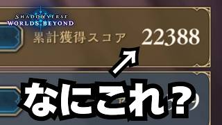 【シャドバ】スコア高すぎてわけわからんクラス【シャドウバース ワールズビヨンド】