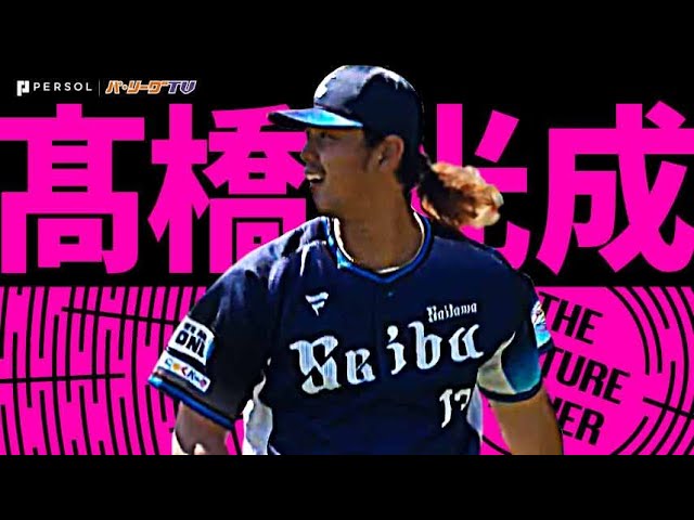 高橋光成『”光成で確実に勝つ” 自己最多11Kで完全支配』《THE FEATURE PLAYER》