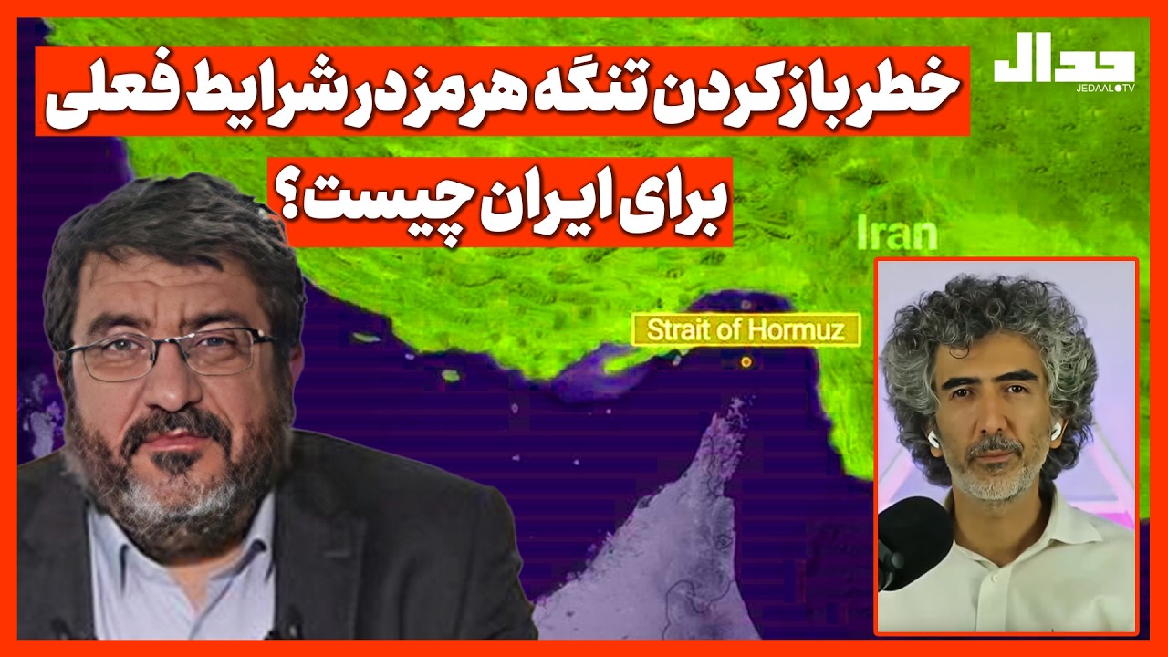 خطر باز کردن تنگه هرمز در شرایط فعلی برای ایـران چیست؟