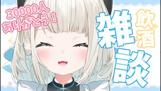 【3万人記念】ありがとうの飲酒雑談！ゆっくりお話ししよ～【ネオポルテ/絲依とい】のサムネイル
