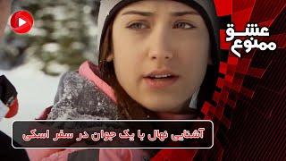 Download lagu Eshghe mamnoo-E37P3-سریال عشق ممنوع دوبله فارسی- قسمت 37 پارت 3-آشنایی نهال با یک جوان در سفر اسکی mp3
