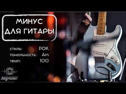 Минус для гитары. Рок, Инди-рок. Am, 100bpm