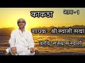Kakada Part1 Poet Ramdas Swami Singer Shri Swami Sakha काकडा गायक श्री स