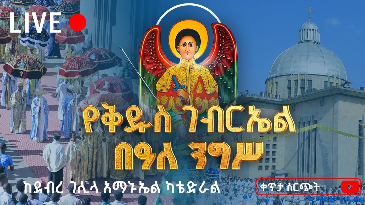 ታህሳስ ገብርኤል በዓለ ንግስ #ቀጥታ  ከደብረ ገሊላ አማኑኤል ካቴድራል