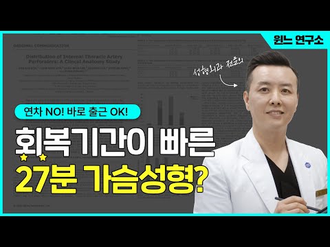 연차 없이 바로 출근 가능한 가슴성형은~ | 윈느성형외과 라벨윈느 유튜브 영상