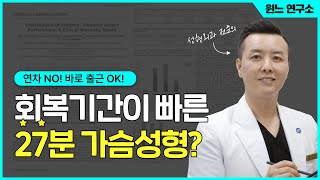 연차 NO! 바로 출근 OK! 회복기간이 빠른 27분 가슴성형이란?