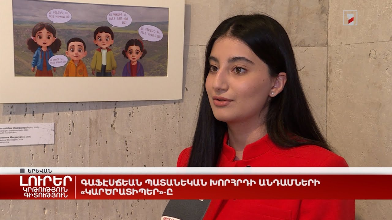 Գաֆէսճեան պատանեկան խորհրդի անդամների «Կարծրատիպեր»-ը